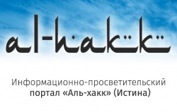 Исламский информационно-просветительский портал «Аль-хакк» (Истина)