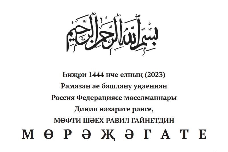 ОБРАЩЕНИЕ Председателя Духовного управления мусульман Российской Федерации МУФТИЯ ШЕЙХА РАВИЛЯ ГАЙНУТДИНА по случаю наступления благословенного месяца Рамадан 1444 года Хиджры