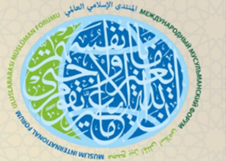 АНОНС ДЛЯ ПРЕССЫ. XVIII Международный мусульманский форум пройдет 8-9 декабря в Москве в честь 1100-летия принятия Ислама