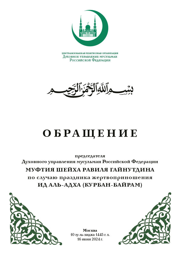 kurban-2024-rus-1.jpg
